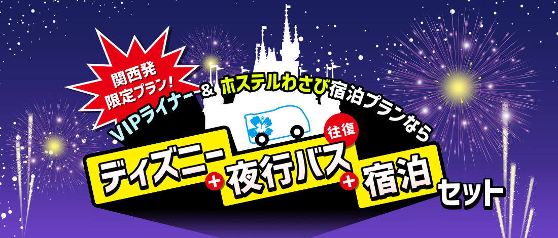 関西発限定プラン！VIPライナー＆ホステルわさび宿泊セットプラン