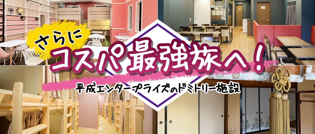 Furthermore, to cost performance strongest trip! Dormitory facilities of HEISEI ENTERPRISE