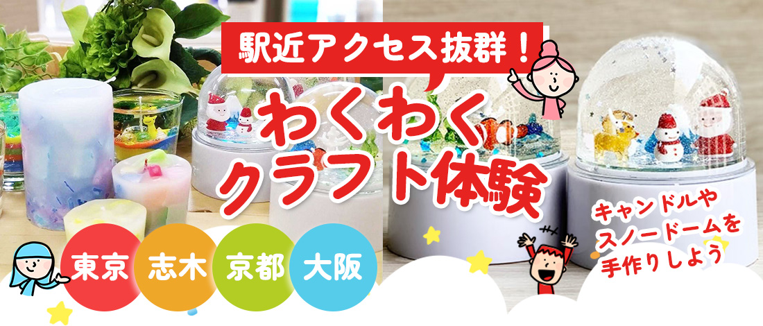 액세스 발군!역 근처에서 만들기·크래프트 체험을 즐기자!두근두근 크래프트 체험