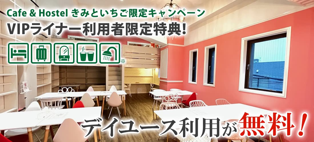 VIPライナー利用者限定！Cafe & Hostel きみといちご 無料キャンペーン！