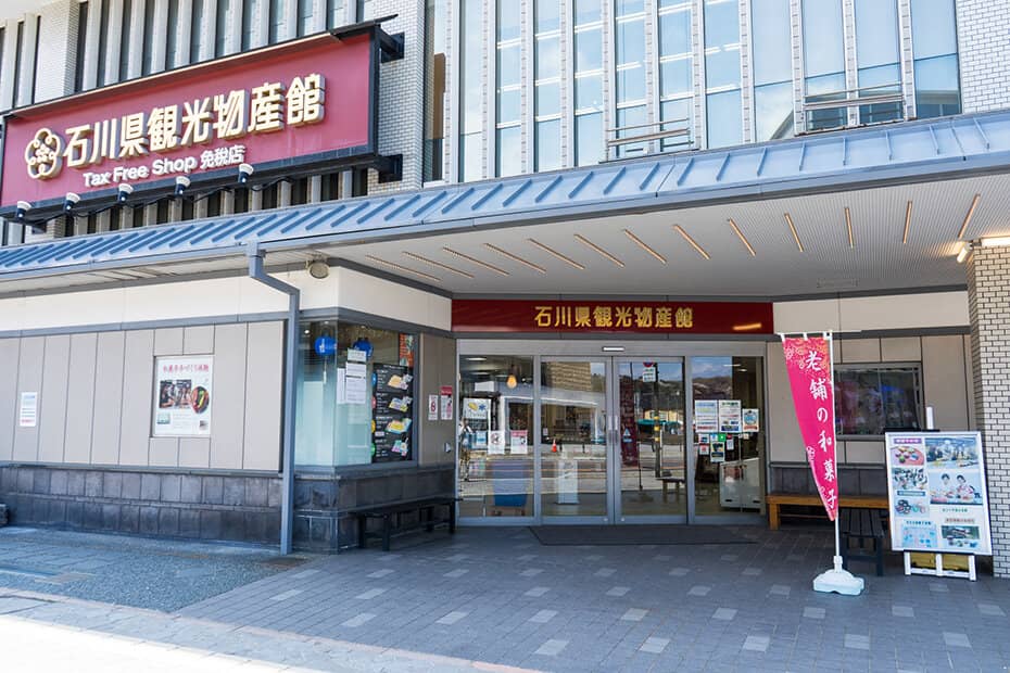 石川県観光物産館