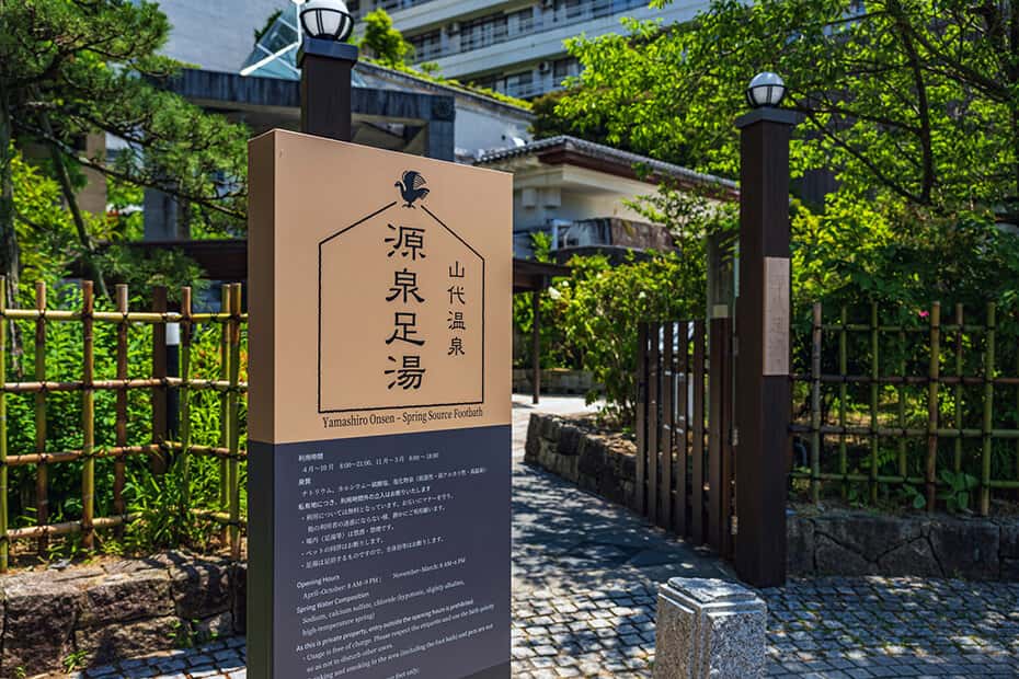 山代温泉 源泉足湯