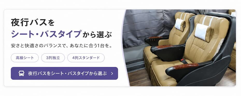 夜行バスをシート・バスタイプから選ぶ