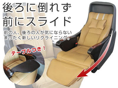 リクライニングシート