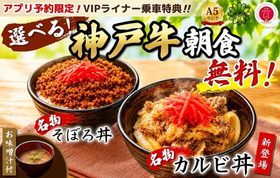 毎日先着100名様限定！神戸牛の朝食無料プレゼント