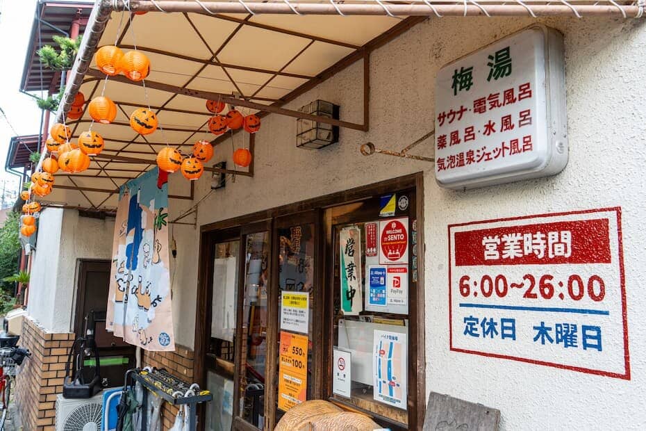 京都　梅湯