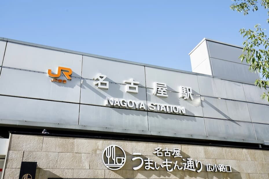 名古屋駅