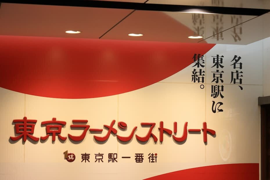 東京ラーメンストリート