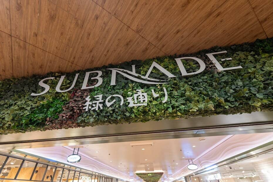 新宿サブナード