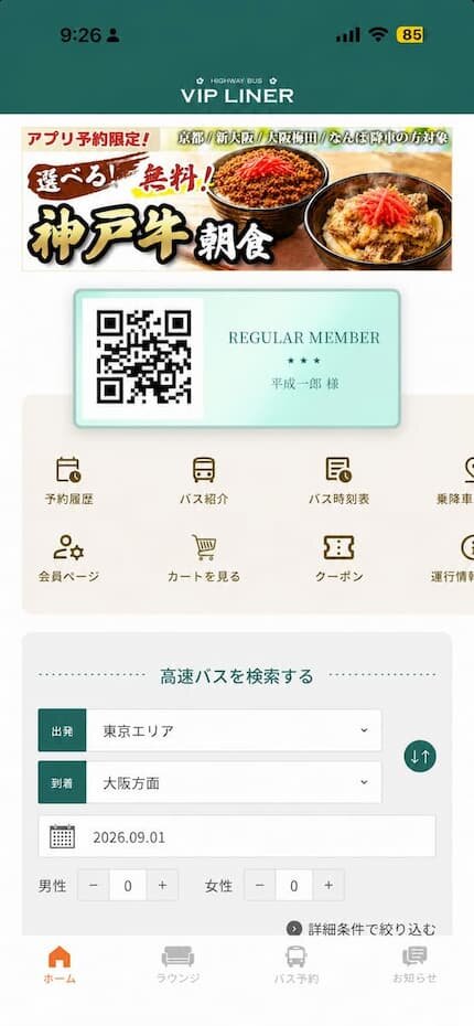 VIPライナー公式アプリのホーム画面|会員証と予約・時刻表などのメニューが並ぶ