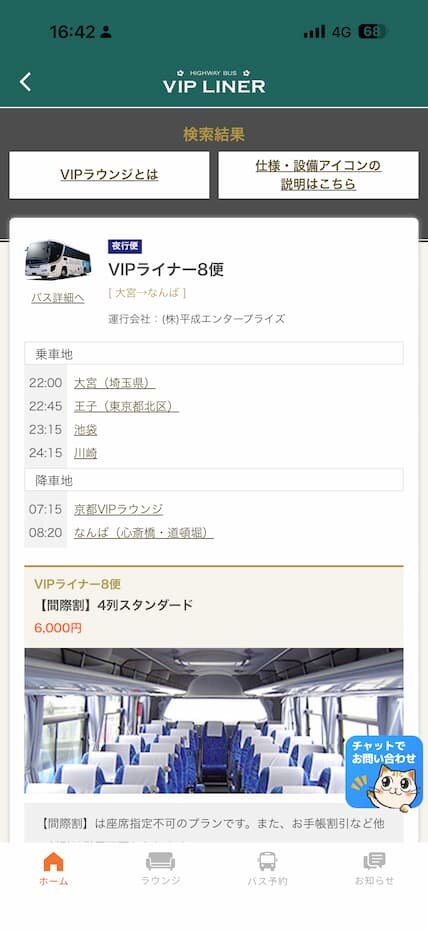 バス便の検索結果画面|乗車地・降車地・時刻・運行会社がひと目で確認できる