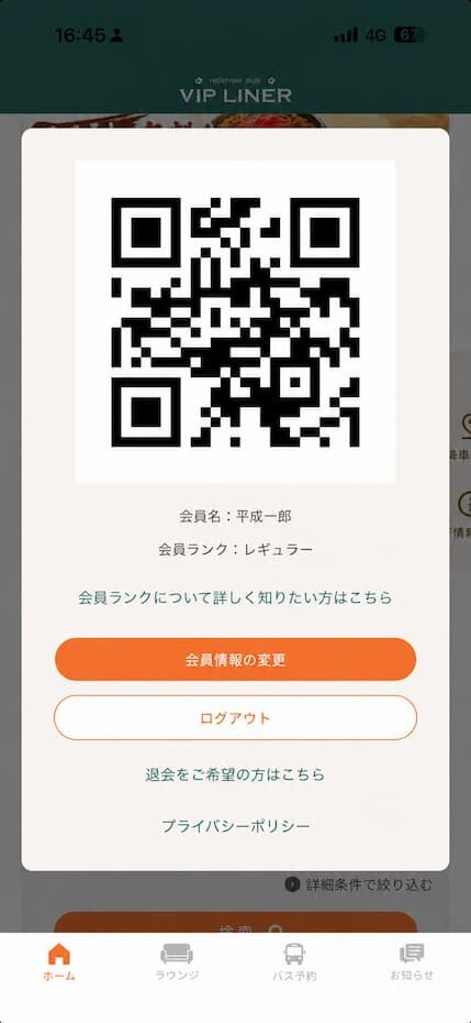 :マイページのQRコード画面|会員名・会員ランクがひと目で確認できる
