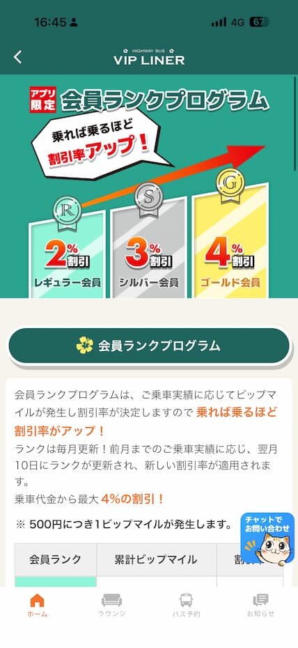 アプリ限定の会員ランクプログラム画面|乗るほど割引率がアップする