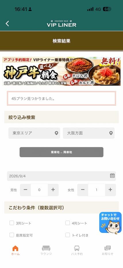バス検索結果画面に表示される「アプリ予約限定!選べる神戸牛朝食」の案内バナー