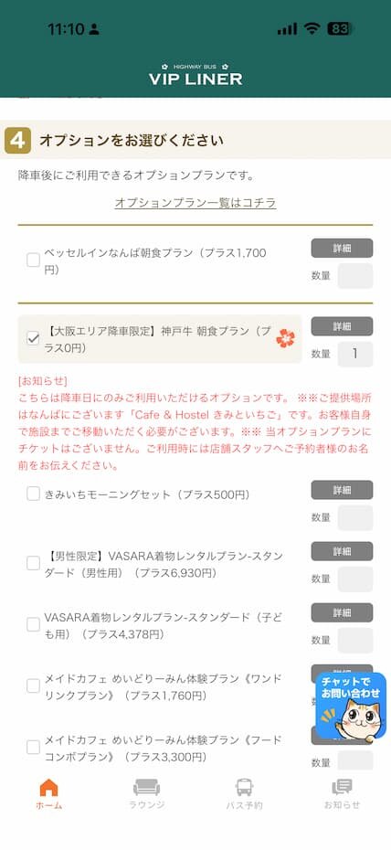 予約時のオプション選択画面。「神戸牛 朝食プラン」にチェックを入れるだけで申し込みが完了する