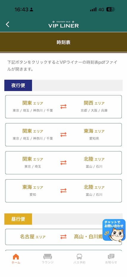 時刻表画面|関東⇔関西など、エリアごとの夜行便・昼行便が一覧できる