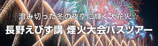花火大会は昔 煙火大会 とよばれていた 長野えびす講煙火大会の特徴 夜行バスvipライナー Vipなコラム