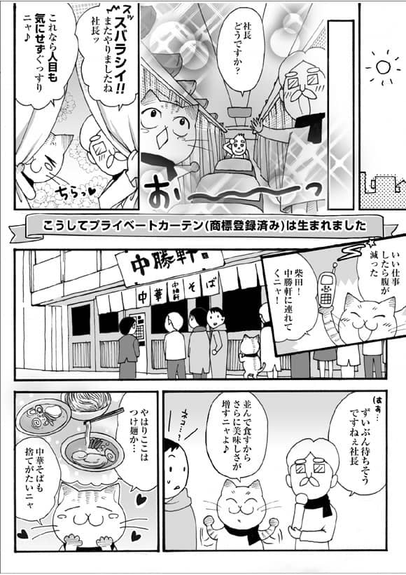 マンガ「ネコ社長がゆく～」 第3話「プライベートカーテン誕生」の巻 3ページ