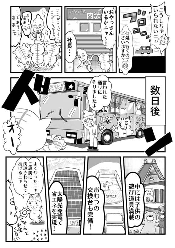 マンガ「ネコ社長がゆく～ SEASON2」 第27話「あそびバス登場！」の巻 3ページ
