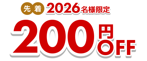 先着2026名様限定 200円OFF