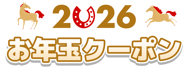 2026お年玉クーポン