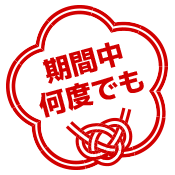 期間中何度でも