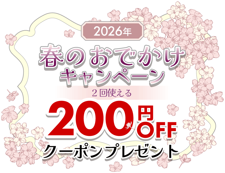 2026年 春のおでかけキャンペーン 200円OFFクーポンが2回使える