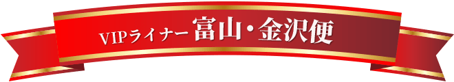 VIPライナー富山・金沢便