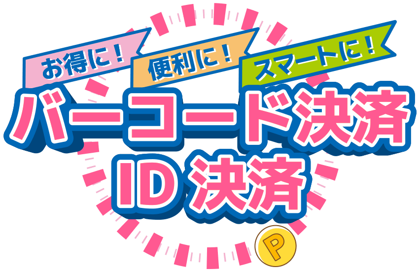 お得に！便利に！スマートに！バーコード決済・ID決済