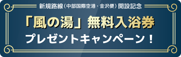 「風の湯」無料入浴券プレゼントキャンペーン！