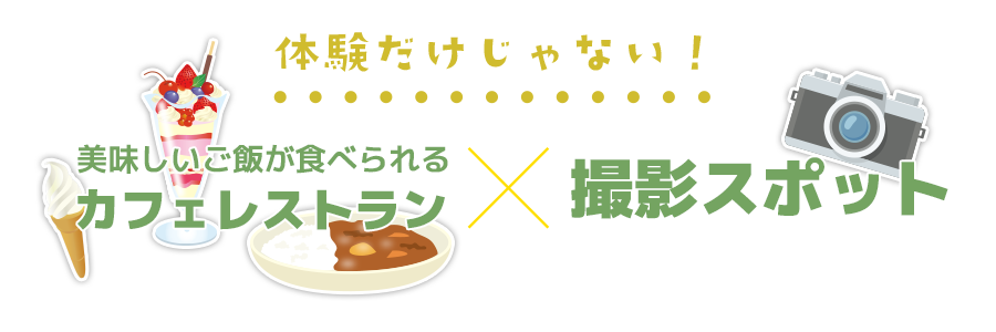 体験だけじゃない！美味しいご飯が食べられるレストラン×撮影スポット