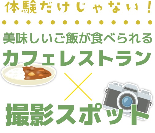 体験だけじゃない！美味しいご飯が食べられるレストラン×撮影スポット