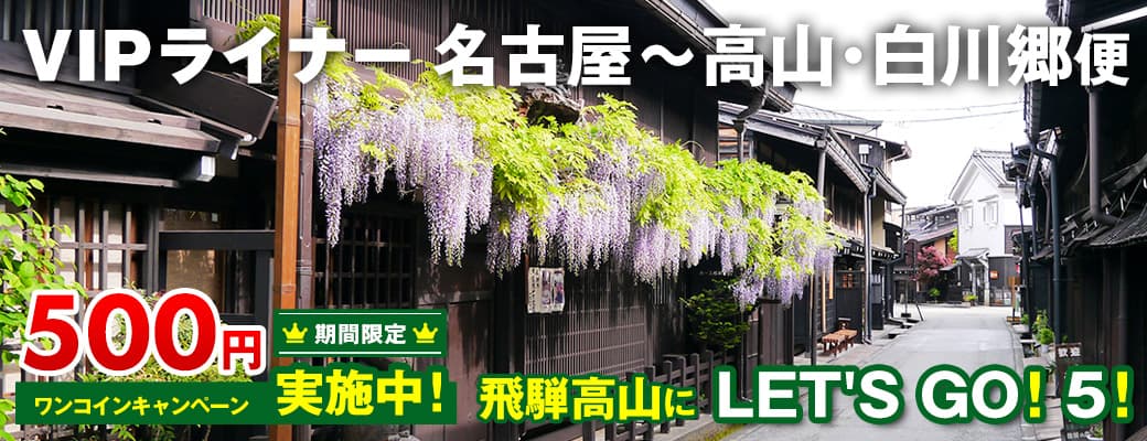 VIPライナー名古屋～高山・白川郷便 ワンコインキャンペーン実施中！