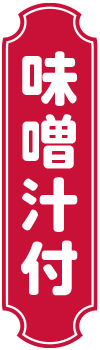 味噌汁付