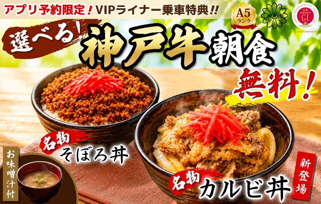 選べる！神戸牛朝食が無料！