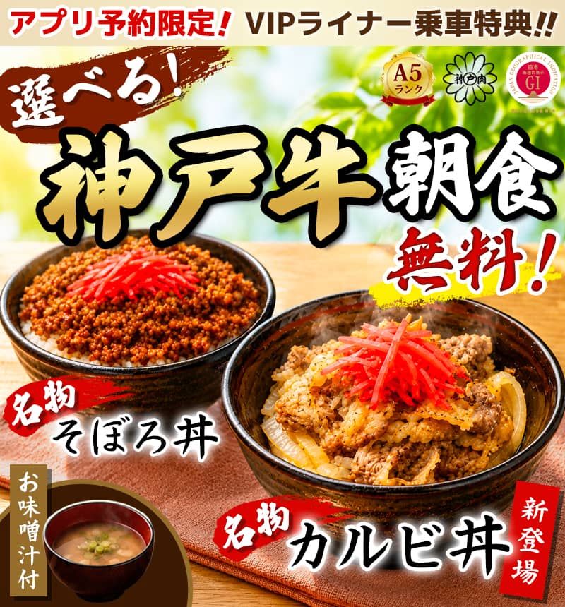 選べる！神戸牛朝食が無料！