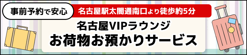 [Nagoya VIP Lounge] We are reliable by advance reservations! Baggage custody service