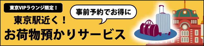 事前予約でお得に！東京VIPラウンジお荷物預かりサービス