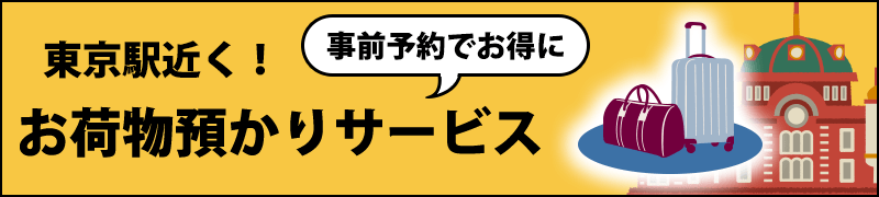 It is advantageous by advance reservations! Tokyo VIP Lounge baggage custody service