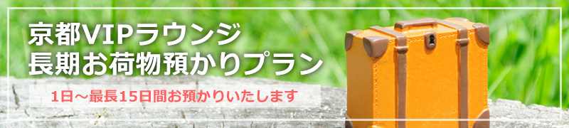長期お荷物預かりプラン