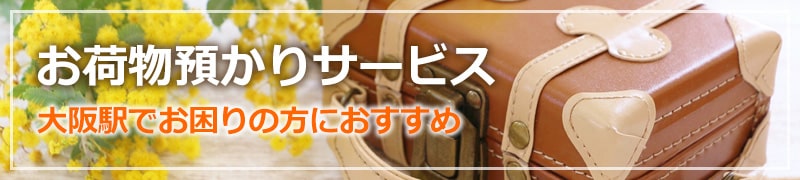 It is recommended to person having a problem at baggage custody service Osaka Station