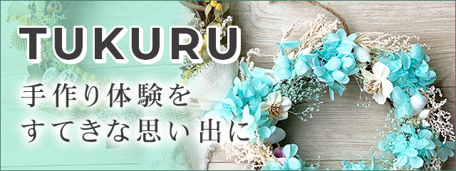 For memory that is wonderful in TUKURU- handmade experience!