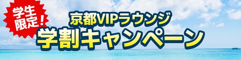 京都VIP休息室學生折扣活動