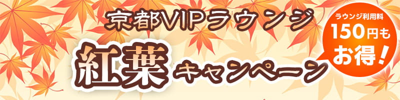Kyoto VIP Lounge Autumn leaves campaign
