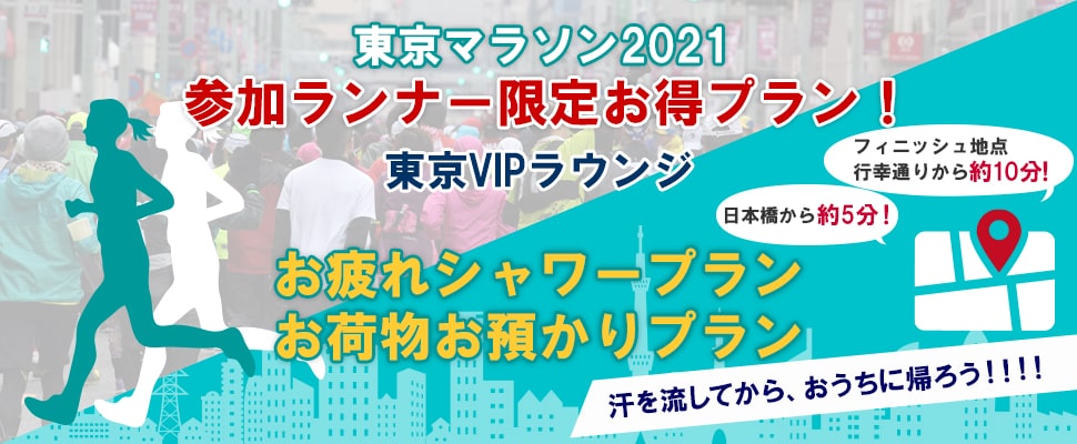 東京マラソン2021 スペシャルプラン