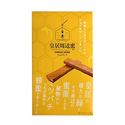 皇居周辺蜜 チョコサンド