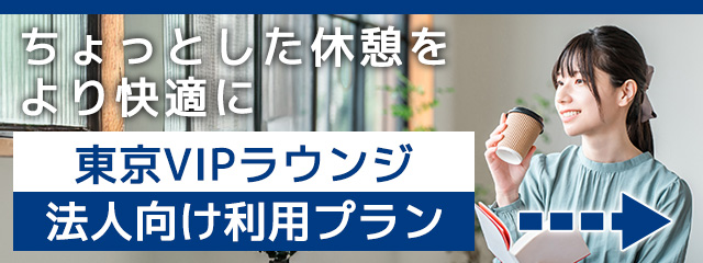 <Tokyo VIP Lounge> The use plan for corporations: Slight break more comfortably