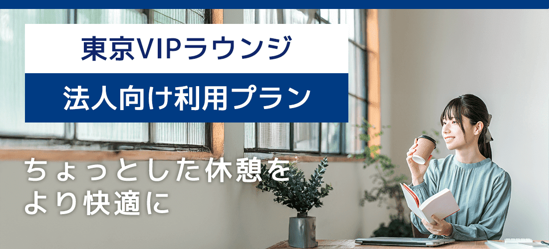 東京VIPラウンジ法人向け利用プラン「ちょっとした休憩をより快適に」