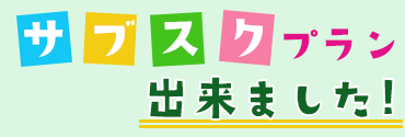 サブスクプラン出来ました！