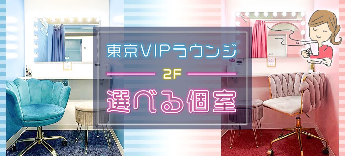 New!東京VIPラウンジ選べる個室